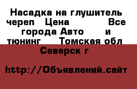 Насадка на глушитель череп › Цена ­ 8 000 - Все города Авто » GT и тюнинг   . Томская обл.,Северск г.